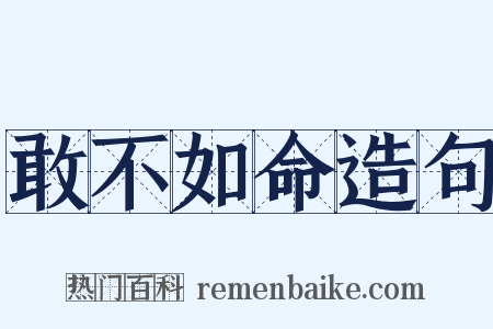 敢不如命造句是什么意思的图片